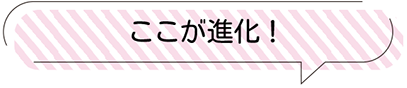 ここが進化!