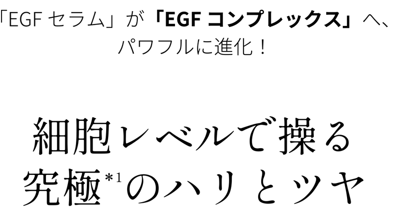 「EGF セラム」が「EGF コンプレックス」へ、パワフルに進化!
