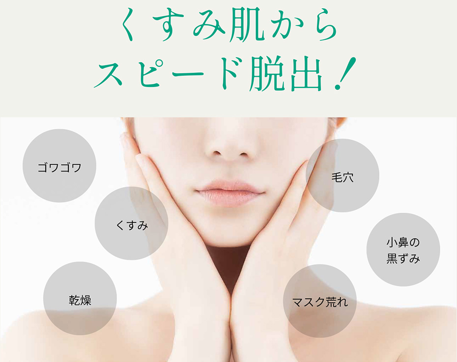 くすみ肌からスピード脱出 イメージ画像